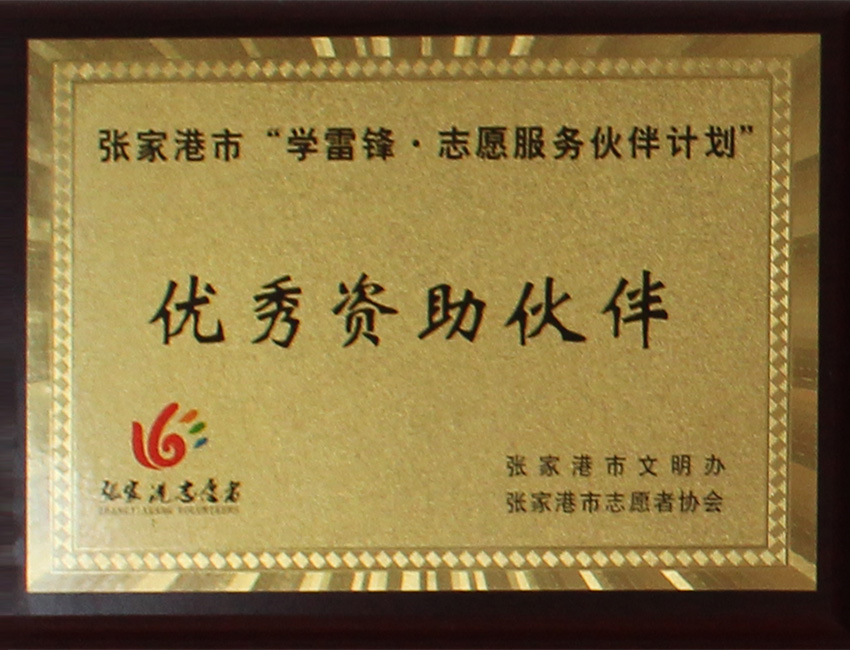 优秀资助伙伴
