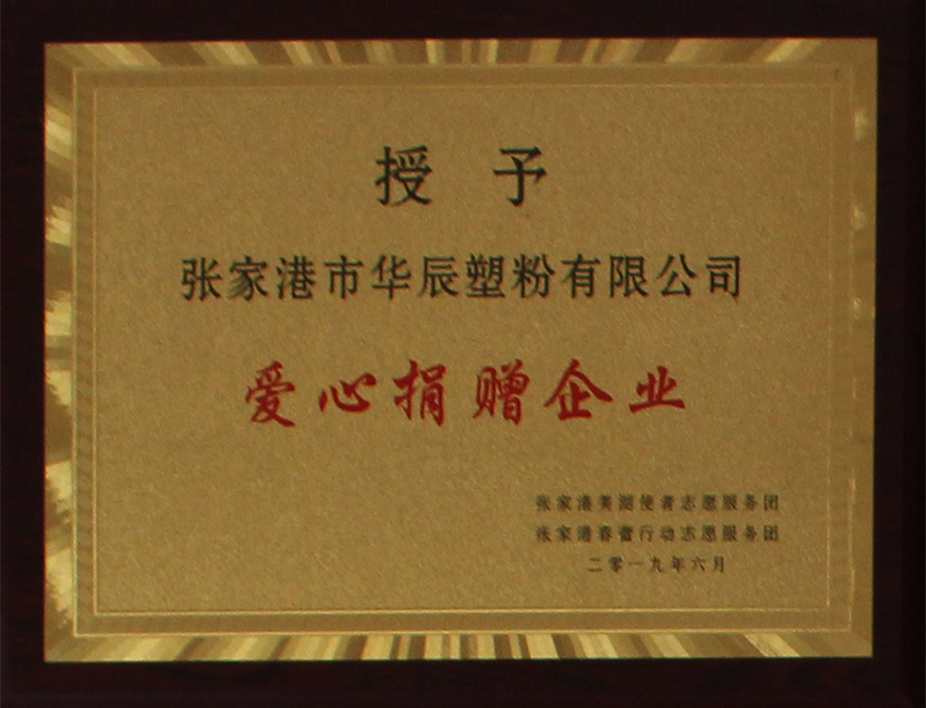 爱心捐赠企业