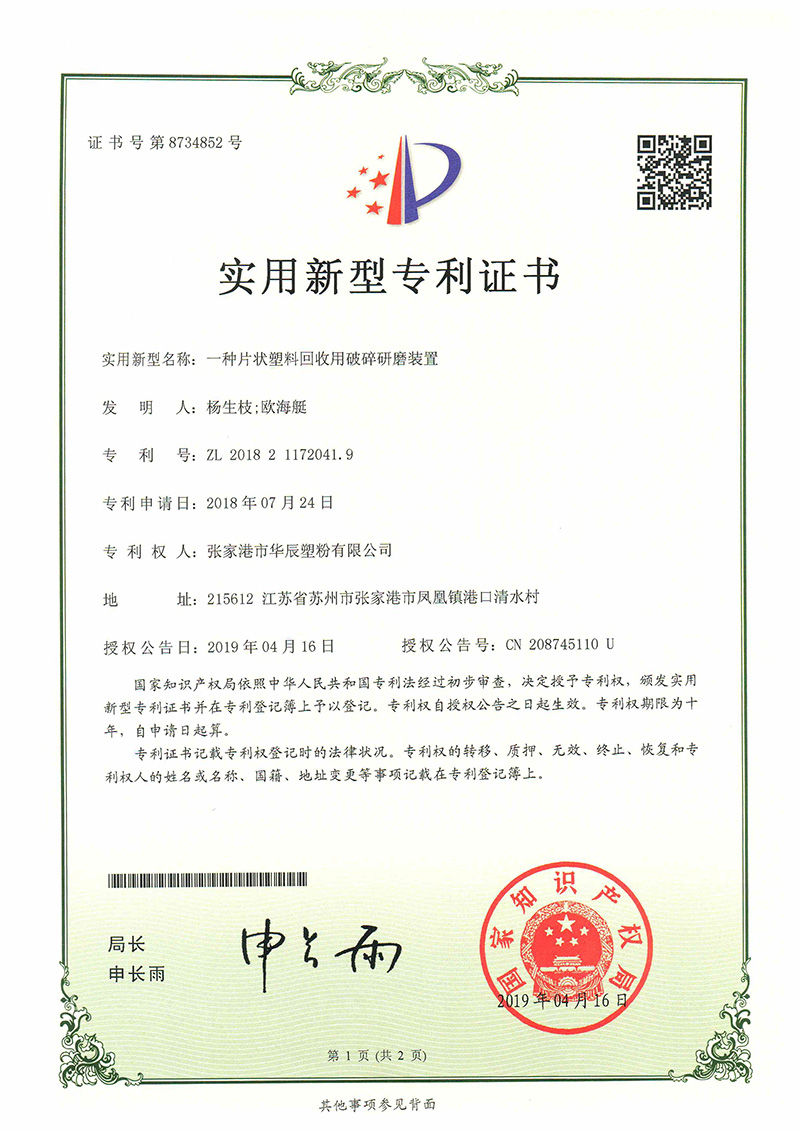 一种片状塑料回收用破碎研磨装置