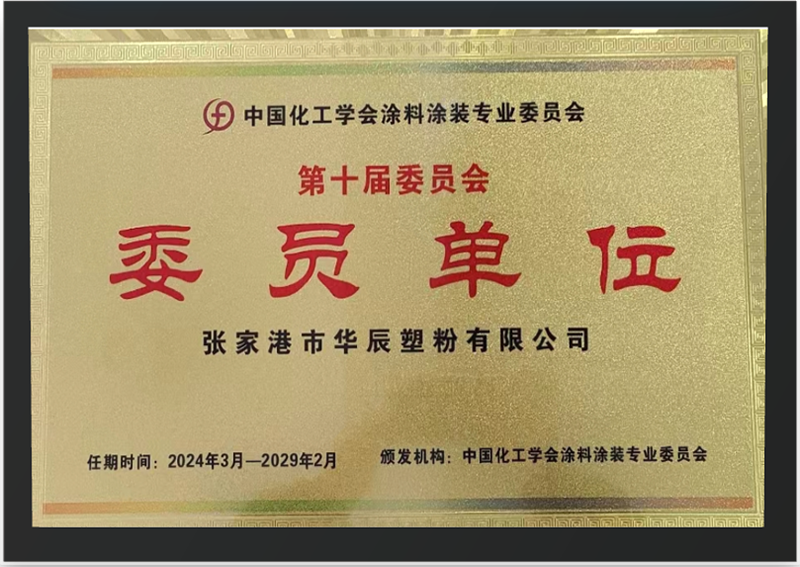 委员单位