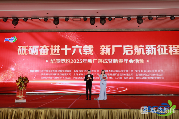 2025年华辰16周年暨新厂落成庆典掠影