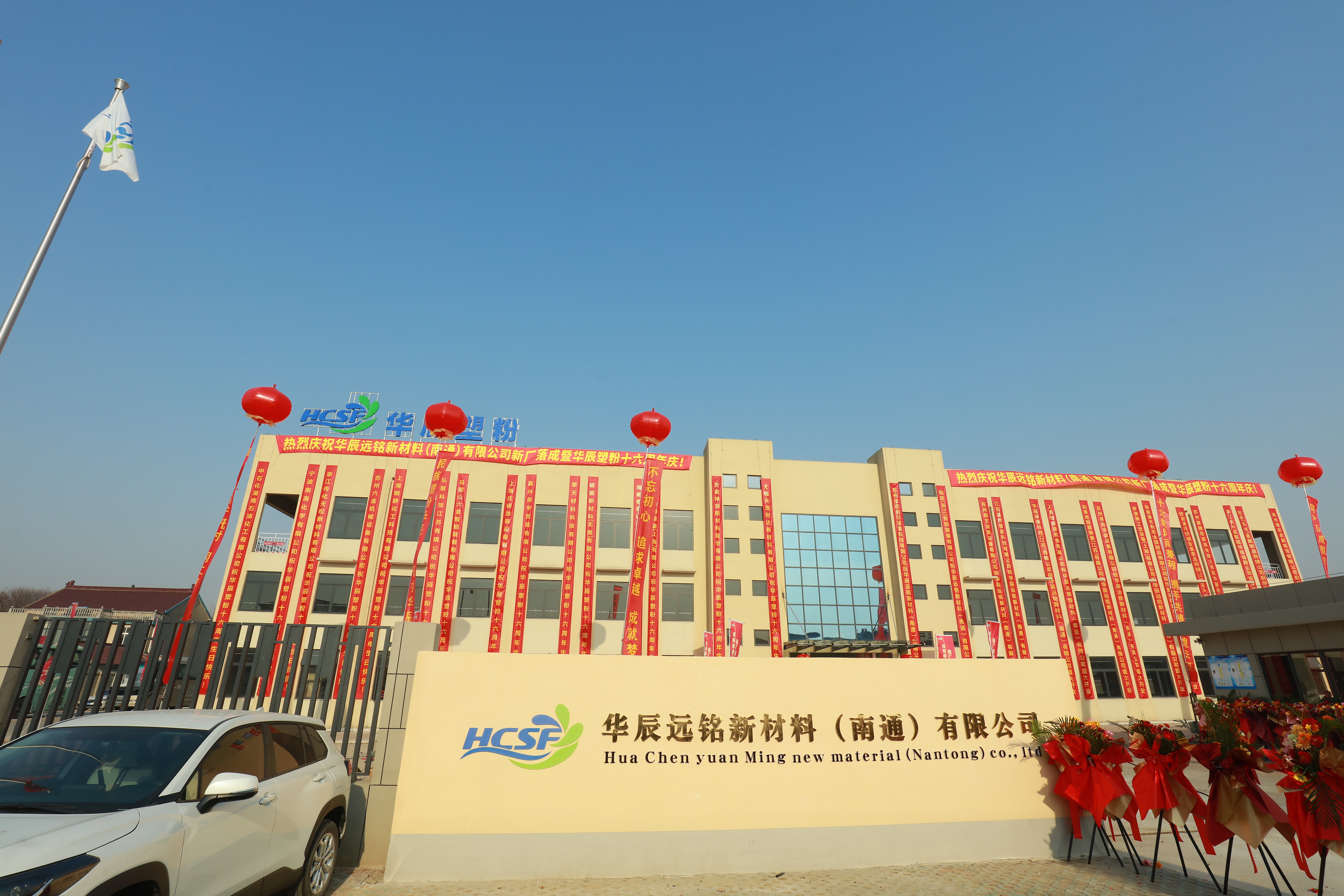 华辰南通新厂落成暨华辰公司成立十六周年庆