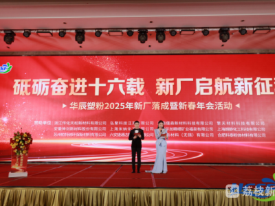 2025年华辰16周年暨新厂落成庆典掠影（一）